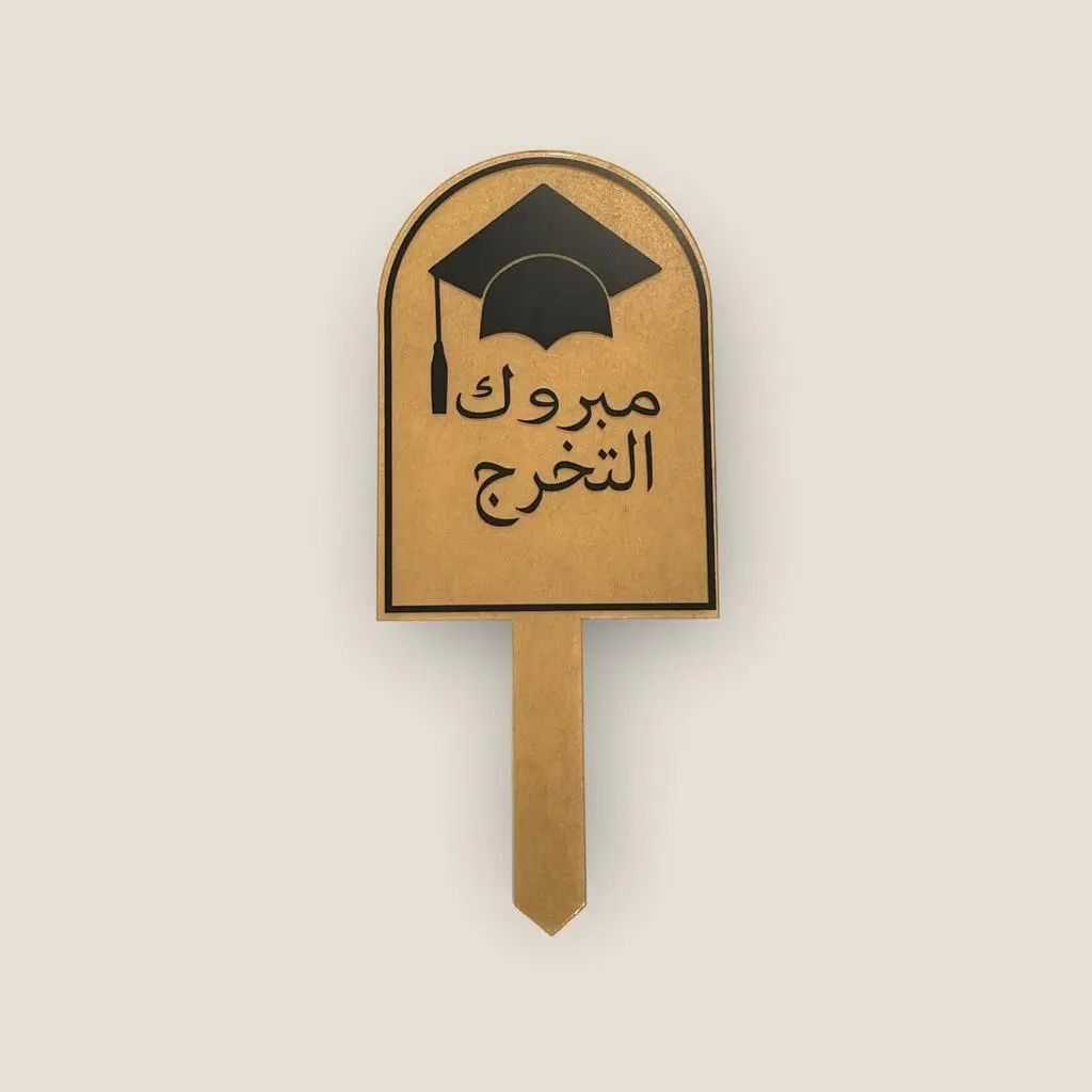 تغريسة اكريلك مبروك التخرج